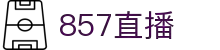857直播-NBA赛事不误期_五大联赛准时开播_免费高清体育直播