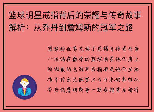 篮球明星戒指背后的荣耀与传奇故事解析：从乔丹到詹姆斯的冠军之路