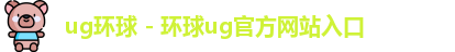 环球UG